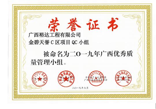 乐竞在线注册-乐竞(中国)
金碧天誉C区项目QC小组被命为2019年广西优秀质量管理小组